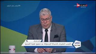 تامر يسري الرئيس التنفيذي للشركة المسئولة عن تطبيق تقنية الفيديو يكشف تفاصيل نارية تخص تطبيق التقنية screenshot 4