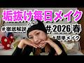 【毎日メイク】はるっちの最新メイクを徹底解説してみた！2026春ver.