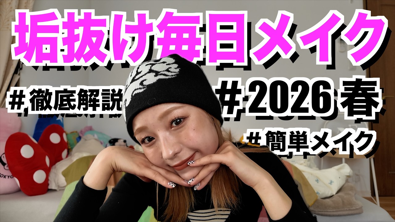 【毎日メイク】はるっちの最新メイクを徹底解説してみた！2026春ver.