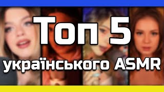 ТОП 5 УКРАЇНСЬКОГО АСМР