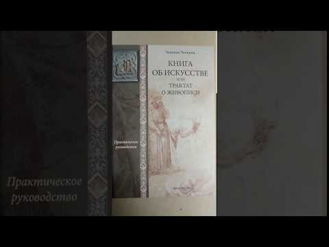 Кни­га об ис­кусс­тве или трак­тат о жи­вопи­си