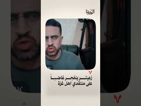 الفنان الفلسطيني محمود زعيتر ينفجر غاضبا على منتقدي أهل غزة منصة المينا مينا غزة