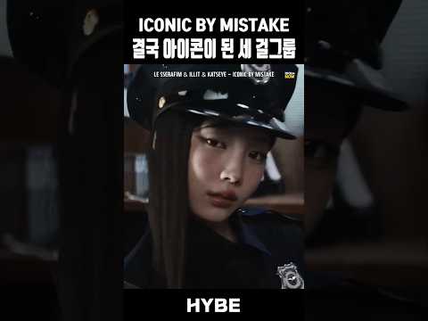 악플에 답한 하이브 걸그룹 연합 디지털싱글 #lesserafim #illit #katseye #idol