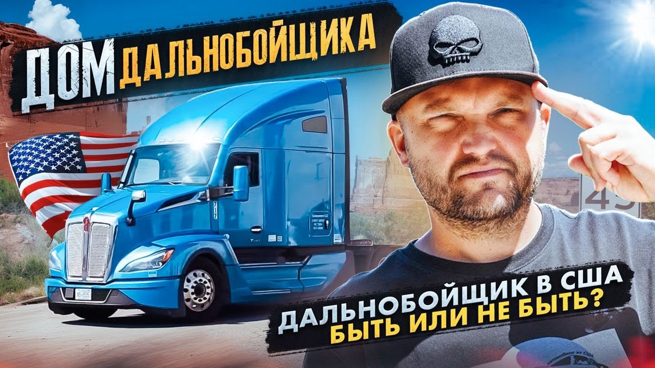 Дом дальнобойщика. Сколько зарабатывает дальнобойщик в США? - YouTube