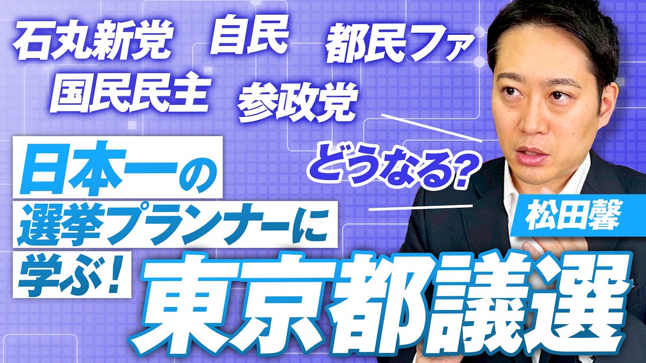 日本一の選挙プランナーに学ぶ！東京都議選どうなる？松田馨【赤坂