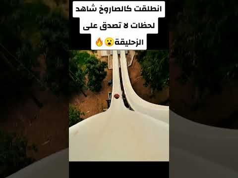 انطلقت كالصاروخ شاهد لحظات لا تصدق على الزحليقه