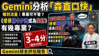乜話？只值3–4分？Gemini分析「森直口快」《侵侵朝令夕改成為笑柄》有幾專業？諧音分析唔好信晒Ai，自己聽真D至下結論！