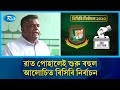 সোমবার সকাল ১০টা থেকে হোটেল সোনারগাঁওয়ে শুরু হবে বিসিবি ভোট গ্রহণ | Rtv News