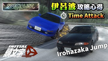 [攻略]MR2 伊呂波路線心得 頭文字D同人遊戲 - Initial Unity  by A2 (2檔起步.彈離合.本地人路線.板金交流)
