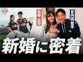 【新婚密着】Jリーガー谷内田哲平とフリーアナウンサー佐藤由菜さんの新婚生活にカメラが潜入!|入籍日・スタジアムでウエディングフォト・幸せな食卓