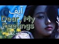 ترجمة و نطق بالعربي أغنيه ايف الجانبيه Dear My Feelings كاملة ومن دون موسيقى 
