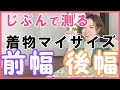 【着物マイサイズ】腰周りが何センチか測れば、着物の前幅と後ろ幅が分かる動画。あなたのマイサイズを着付け講師がお教えします。