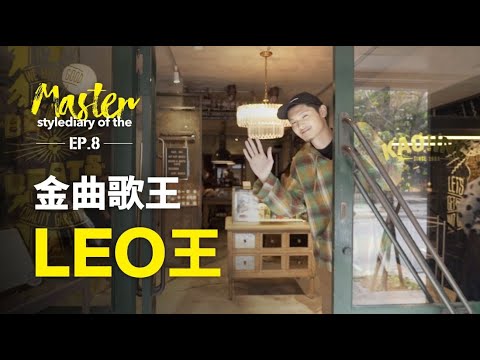 stylemaster-LEO王的型格日誌 stylediary of the Master Ep.8