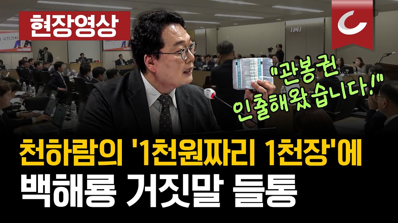 [현장영상] 천하람, 한은 국감장서 '관봉권 띠지' 직접 검증...