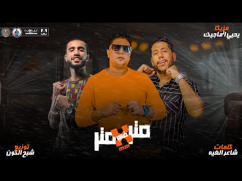 مهرجان متر في متر رجعالي بعد سنين فيلو شاعر الغية توزيع شبح الكون الدخلاوية 