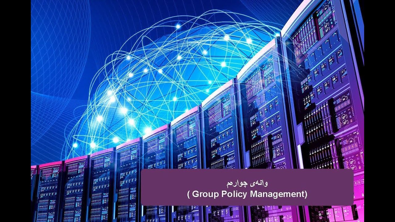 فێرکاری ویندۆز سێرڤەر_(Group Policy Management) وانەی چوارەم