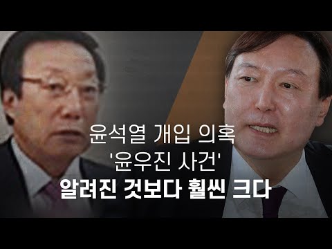 윤석열 개입 의혹 &amp;#39;윤우진 사건&amp;#39;...알려진 것보다 훨씬 크다 - 뉴스타파