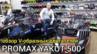 Снегоход PROMAX YAKUT 500 24/27/29/32/37 л.с - с V-образным ДВС, обзор и отзыв от компании X-MOTORS