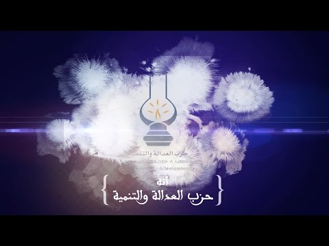 حزب العدالة والتنمية مسار ورجالات