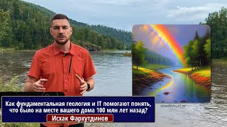 картинка: Как фундаментальная геология и IT помогают понять, что было на месте вашего дома 100 млн лет назад?