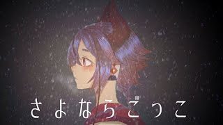 【Meika Mikoto】さよならごっこ(이별놀이/Sayonara Gokko)-Dororo ED/Amazarashi 【VOCALOID Cover】