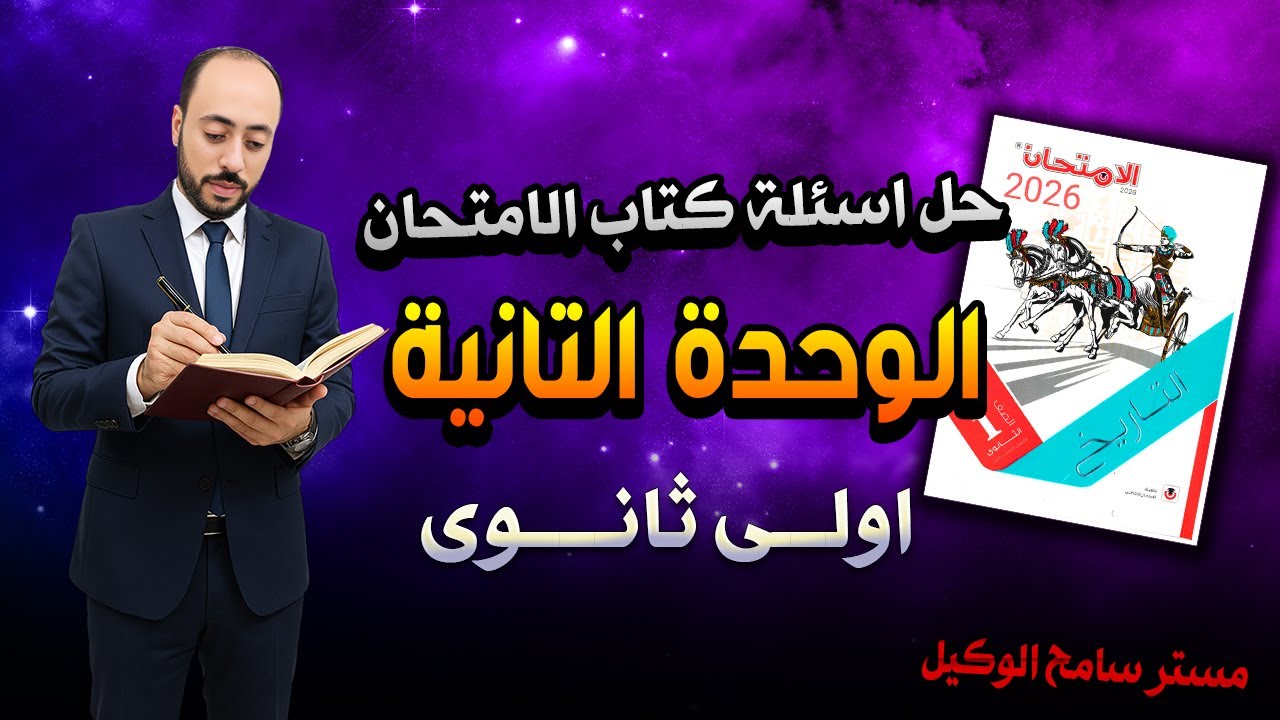 حل اسئلة كتاب الامتحان 2026 الوحدة التانية تاريخ اولى ثانوى الترم الاول نظام التابلت
