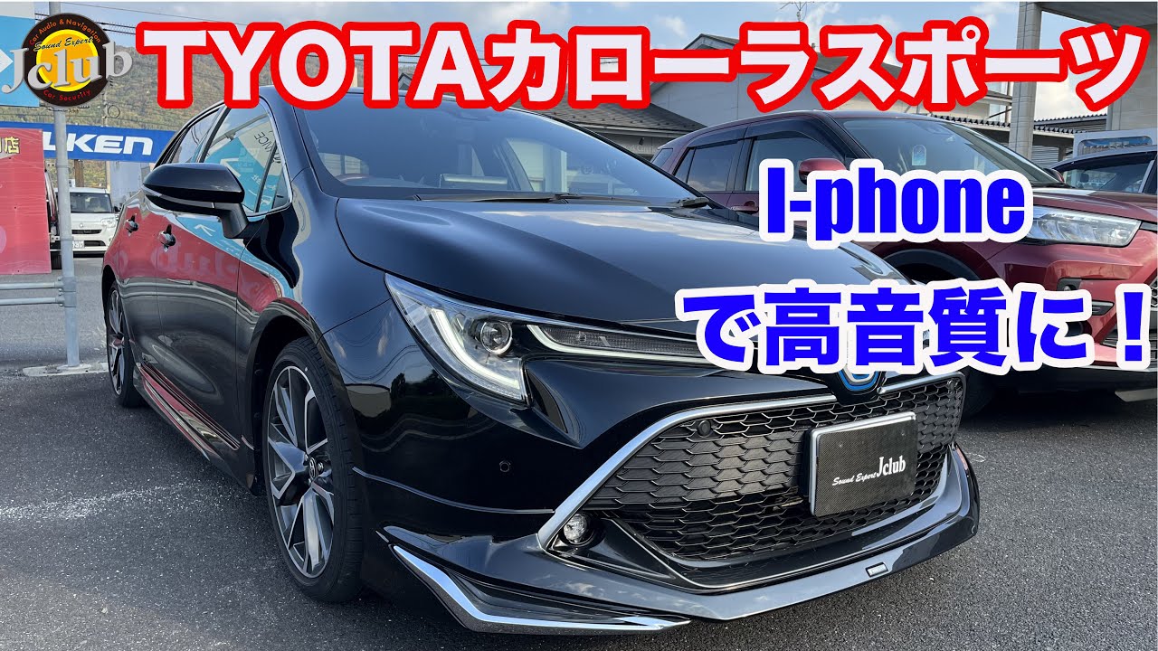 カーオーディオ・基本を忠実に見えない所もコツコツと地道に仕上げたカローラスポーツ！I-phoneをオーディオプレーヤーに使い高音質にオーディオを構築 #カローラスポーツ #カーオーディオ #高音質