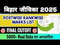 BIHAR JEEVIKA 📢 RESULT FINAL ☑️ All Post Rankwise Merit List 🎯 Cutoff Record तोड़ 🔴‼️#biharjeevika 