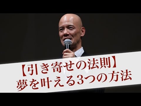 引き寄せの法則】夢を叶える3つの方法 - YouTube