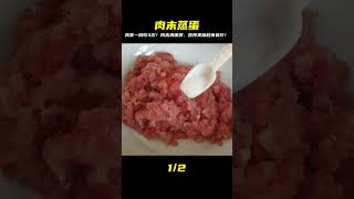 這碗肉末蒸蛋我家一周吃3次！超簡單做法，營養美味秒殺餐廳，老人小孩搶著吃！ #美食 #家常菜 #营养汤 #春季食谱 #素菜