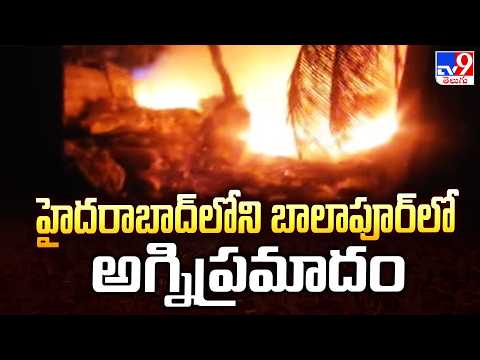 Balapur Fire Incident : హైదరాబాద్ లోని బాలాపూర్‌లో అగ్నిప్రమాదం - TV9 - TV9