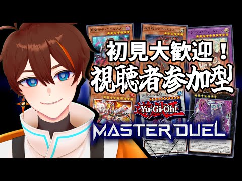 【遊戯王マスターデュエル】定期参加型配信【甲エンジ/Vtuber】