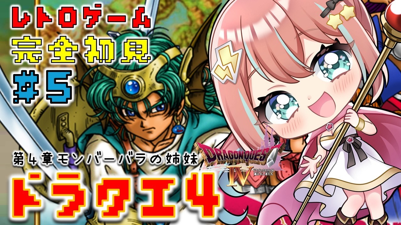 ドラクエ4 DS版】完全初見 #5 第4章モンバーバラの姉妹