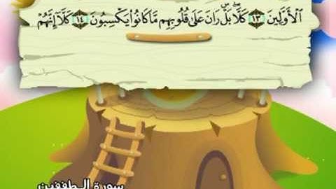 المصحف المعلم للمنشاوي 83 - 114 سورة المطففين