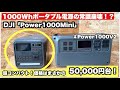【5万円台の衝撃】DJIの1000Whがこのサイズ…Power 1000 Miniがヤバい｜車中泊にも最強