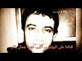 نعيم الشيخ ياما رسمت عصدورن مربعات 