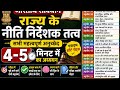 राज्य के नीति निर्देशक तत्व से संबंधित सभी महत्वपूर्ण अनुच्छेद (@careeracademy0101 )