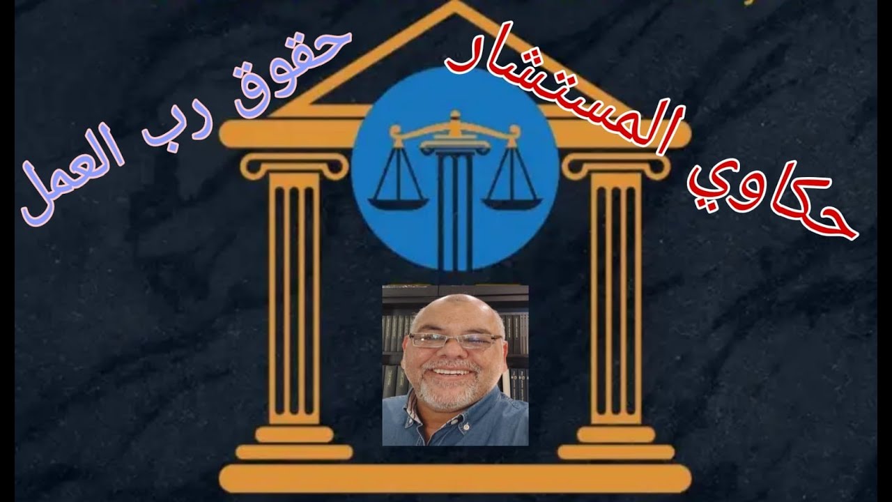 حكاية.. حقوق رب العمل
