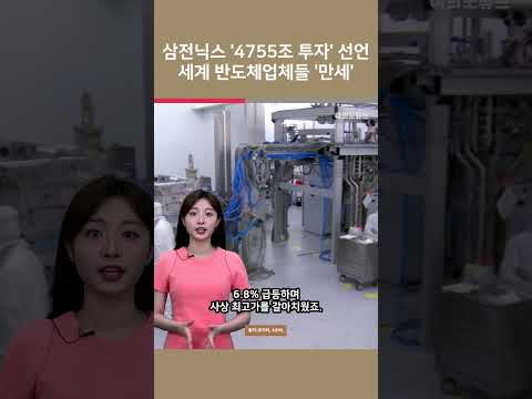 [여튜 쇼츠] 삼전닉스 '4755조 투자' 선언 세계 반도체업체들 '만세' / 여의도튜브