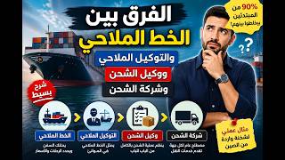 الفرق بين وكيل الشحن و التوكيل الملاحى و الخط الملاحى وشركة الشحن