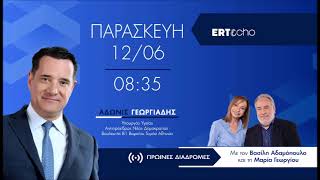 Ο Άδωνις Γεωργιάδης με τους Βασίλη Αδαμόπουλο και Μαρία Γεωργίου στο Πρώτο Πρόγραμμα 12.06.2026
