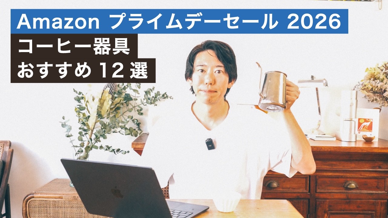 Amazonプライムデーセールでおすすめのコーヒー器具12選【2026】