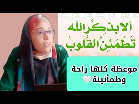 الطمأنينة والراحة النفسية في ذكر الله عزوجل موعظة مؤثرة نحتاج سماعها في حياتنا المليئة بالضغوطات