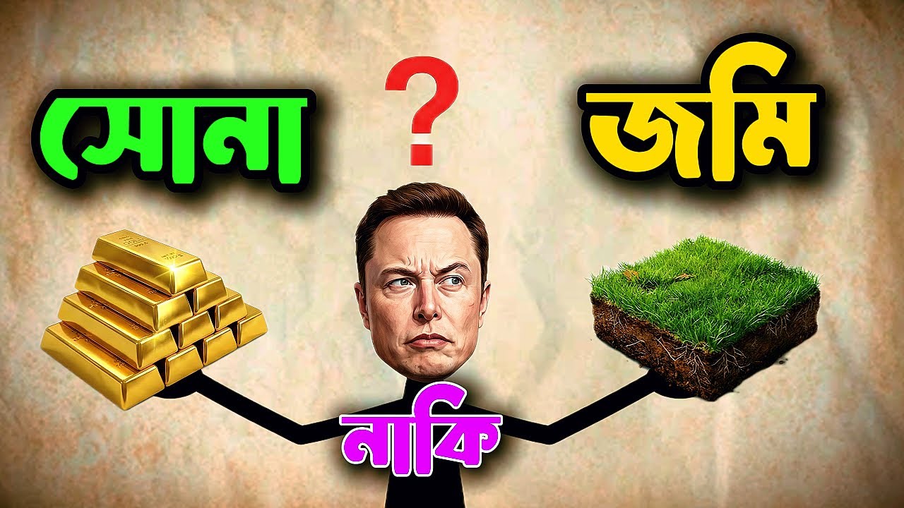 জমি নাকি সোনা? 💰 কোনটি সেরা বিনিয়োগ? | এই ভুল করলে সব টাকা হারাবেন!