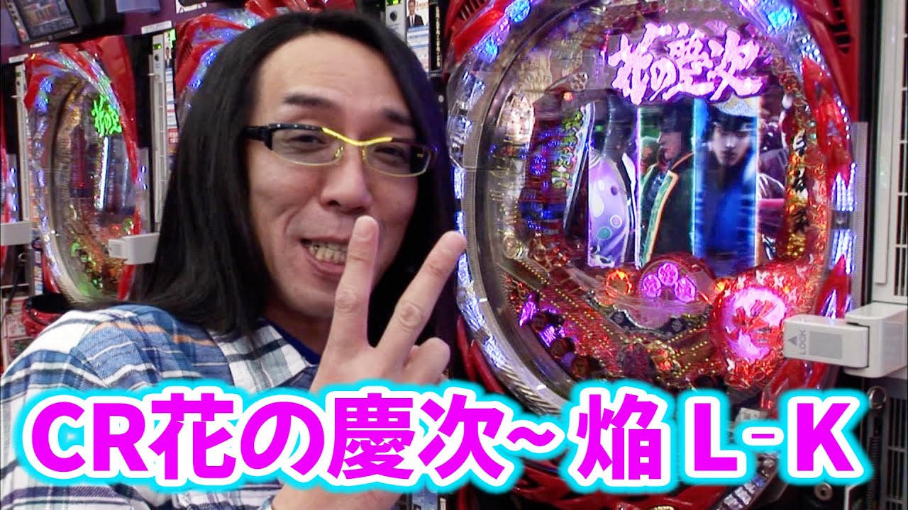 ういちヒカルのぱちんこ天国と地獄 8話【CR花の慶次～焔 L‐K】【パチンコCRラストサムライ】【CRアントニオ猪木という名のパチンコ機～やれるのか本当にお前～】#パチンコ