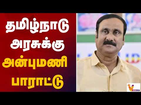 தமிழ்நாடு அரசுக்கு அன்புமணி பாராட்டு