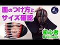 【初心者】剣道 防具 「面のつけ方」 着用方法／正しいサイズ確認／サイズがきつい場合の調整方法