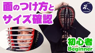 【初心者】剣道 防具 「面のつけ方」 着用方法／正しいサイズ確認／サイズがきつい場合の調整方法