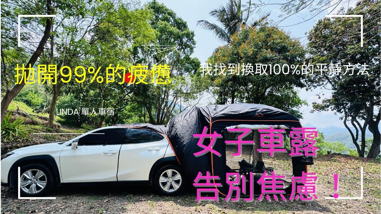 拋開99%的疲憊！來高雄六龜 星之林 體驗一趟告別焦慮的『不追趕』露營