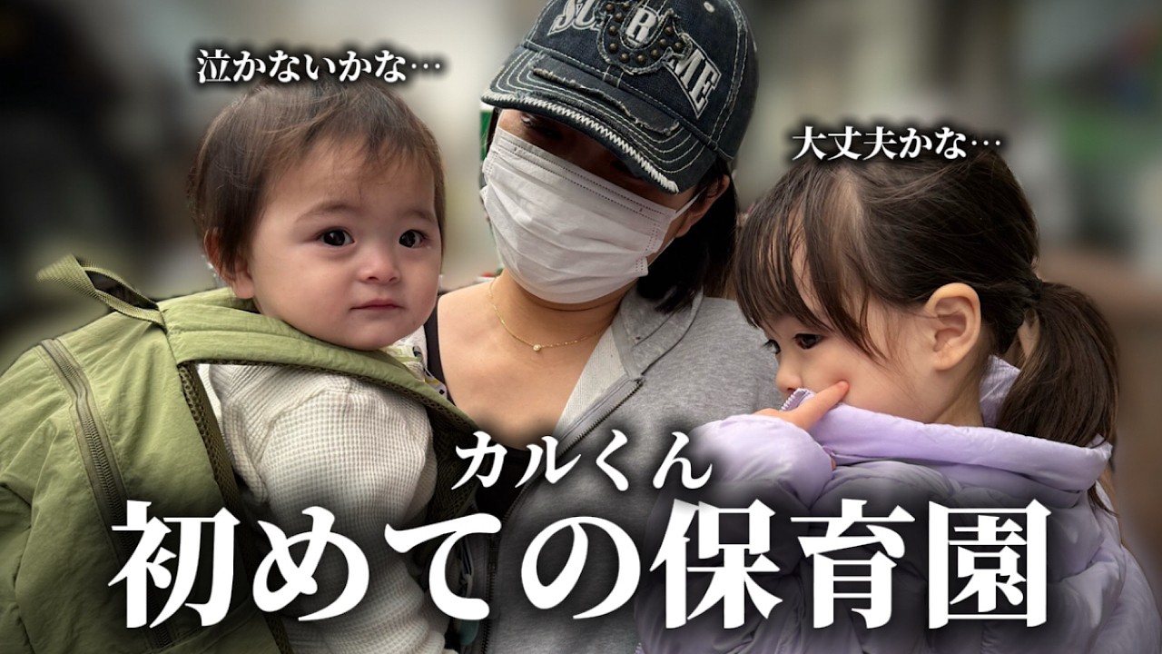 カルくん初めての保育園！カルくんの反応が意外すぎた…